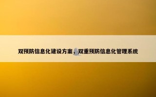 双预防信息化建设方案，双重预防信息化管理系统