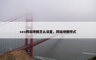 seo网站地图怎么设置，网站地图样式