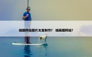 插图网站图片文案制作？ 插画图网站？