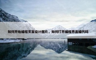 如何开始编程页面设计图片，如何打开编程界面编代码