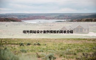 境外网站设计案例模板的简单介绍