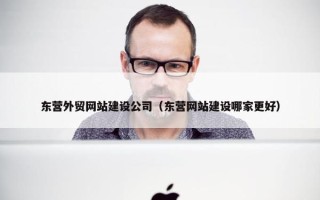 东营外贸网站建设公司（东营网站建设哪家更好）