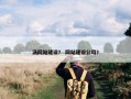 汤网站建设？ 网站建设公司？