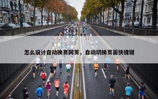 怎么设计自动换页网页，自动切换页面快捷键