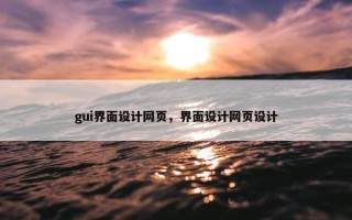 gui界面设计网页，界面设计网页设计