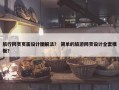 旅行网页页面设计图解法？ 简单的旅游网页设计全套模板？
