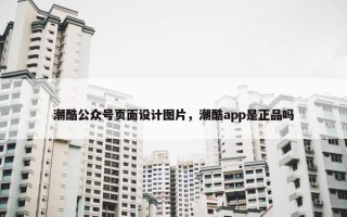 潮酷公众号页面设计图片，潮酷app是正品吗
