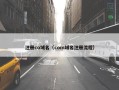 注册co域名（com域名注册流程）