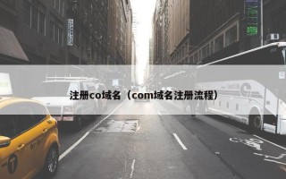 注册co域名（com域名注册流程）
