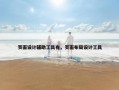 页面设计辅助工具有，页面布局设计工具