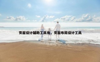 页面设计辅助工具有，页面布局设计工具