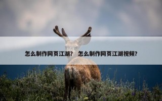 怎么制作网页江湖？ 怎么制作网页江湖视频？