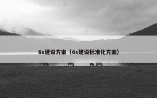 6s建设方案（6s建设标准化方案）