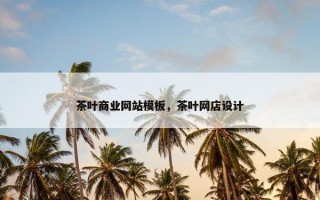 茶叶商业网站模板，茶叶网店设计