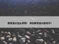网页设计怎么评判？ 评价网页设计的句子？