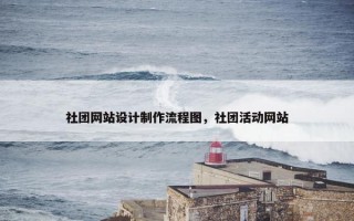 社团网站设计制作流程图，社团活动网站