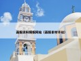 画报资料模板网站（画报素材手绘）