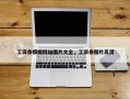 工资条模板网站图片大全，工资条图片高清