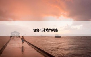 包含dj建站的词条