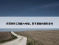 网页制作工作图片电脑，网页制作的图片素材