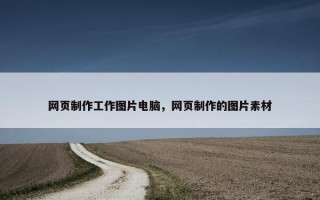 网页制作工作图片电脑，网页制作的图片素材