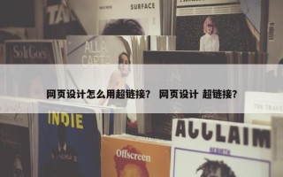 网页设计怎么用超链接？ 网页设计 超链接？