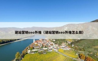 建站营销seo外推（建站营销seo外推怎么做）