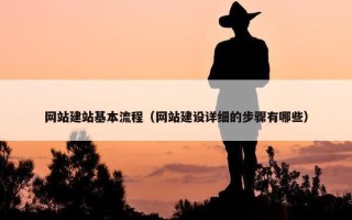 网站建站基本流程（网站建设详细的步骤有哪些）