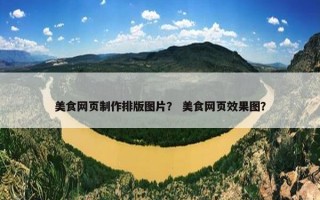 美食网页制作排版图片？ 美食网页效果图？