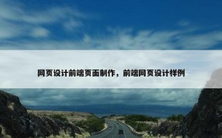 网页设计前端页面制作，前端网页设计样例