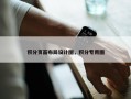 积分页面布局设计图，积分专用图