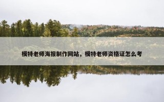 模特老师海报制作网站，模特老师资格证怎么考