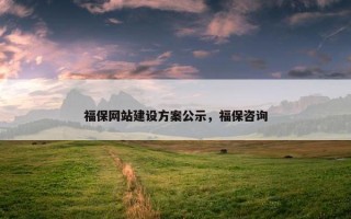 福保网站建设方案公示，福保咨询