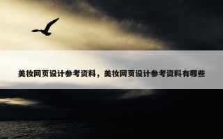 美妆网页设计参考资料，美妆网页设计参考资料有哪些