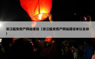 浙江临安房产网站建设（浙江临安房产网站建设单位名称）