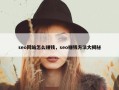 seo网站怎么赚钱，seo赚钱方法大揭秘