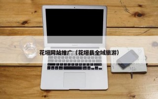 花垣网站推广（花垣县全域旅游）