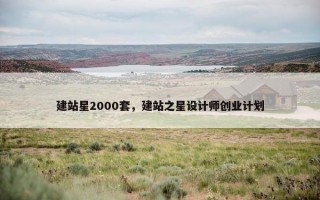 建站星2000套，建站之星设计师创业计划