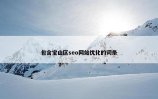 包含宝山区seo网站优化的词条