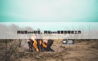 网站做seo好处，网站seo需要做哪些工作