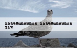 生态农场基础设施建设方案，生态农场基础设施建设方案怎么写