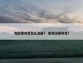 有创意域名怎么注册？ 在线注册域名？