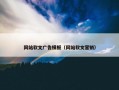 网站软文广告模板（网站软文营销）