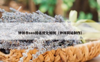 钟祥市seo排名优化如何（钟祥网站制作）