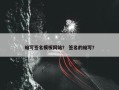 缩写签名模板网站？ 签名的缩写？