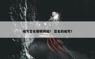 缩写签名模板网站？ 签名的缩写？