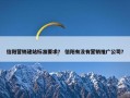 信阳营销建站标准要求？ 信阳有没有营销推广公司？
