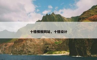 十格模板网站，十格设计