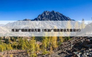 炼油厂烟囱建设方案（炼油厂烟囱建设方案设计）