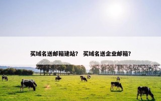 买域名送邮箱建站？ 买域名送企业邮箱？